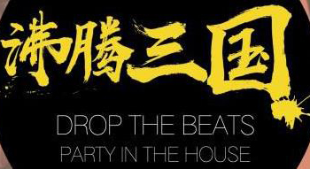 味蜀吾沸騰三國